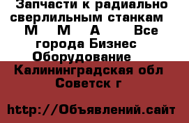 Запчасти к радиально-сверлильным станкам  2М55 2М57 2А554  - Все города Бизнес » Оборудование   . Калининградская обл.,Советск г.